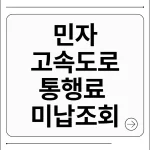 민자고속도로 통행료 미납조회
