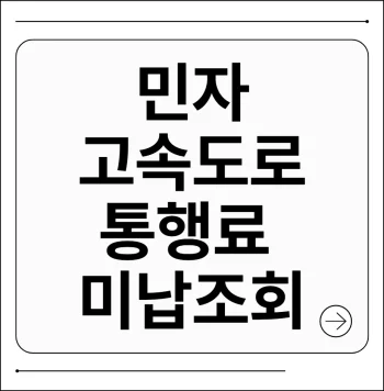 민자고속도로 통행료 미납조회