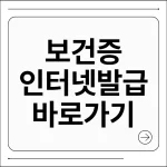 보건증 인터넷발급