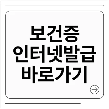 보건증 인터넷발급