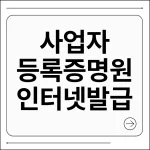 사업자등록증명원 인터넷발급