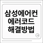 삼성에어컨 에러코드