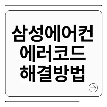 삼성에어컨 에러코드