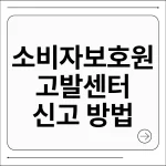 소비자보호원 고발센터