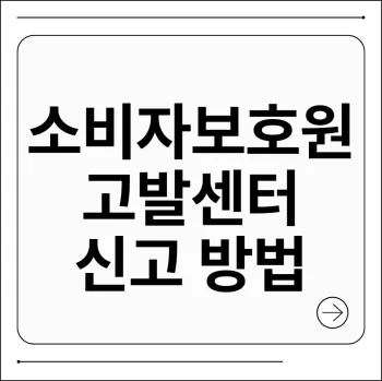 소비자보호원 고발센터