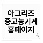 아그리즈 중고농기계 홈페이지