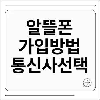 알뜰폰 가입방법