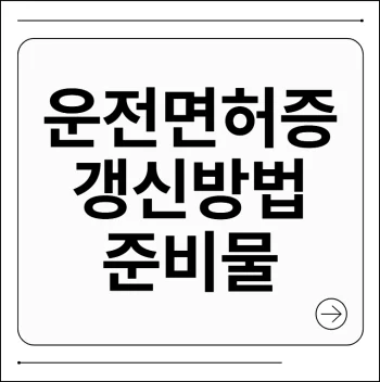 운전면허증 갱신
