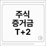 주식 증거금이란
