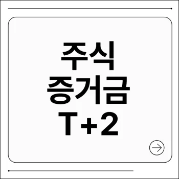 주식 증거금이란