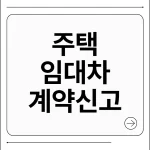 주택임대차계약 신고