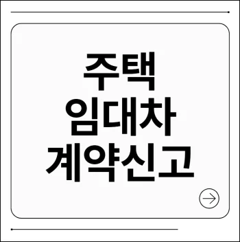 주택임대차계약 신고