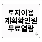 토지이용계획확인원 무료열람