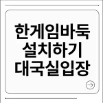 한게임바둑 설치하기