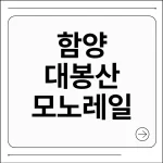 함양 대봉산 모노레일