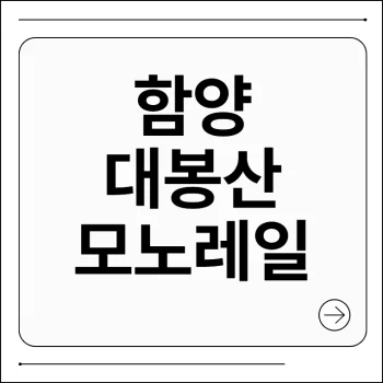 함양 대봉산 모노레일