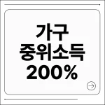 가구 중위소득 200%
