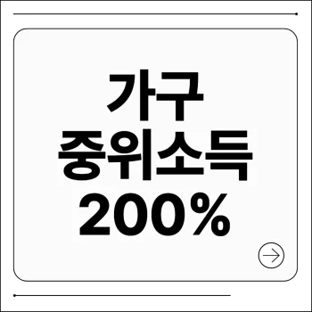 가구 중위소득 200%