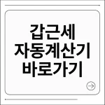 갑근세 자동계산기