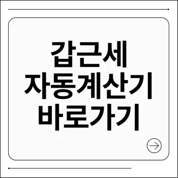 갑근세 자동계산기
