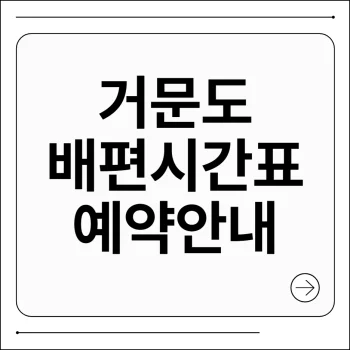 거문도 배편 시간표