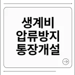 생계비 압류방지 통장