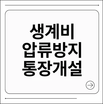 생계비 압류방지 통장