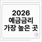 예금금리 가장 높은 곳