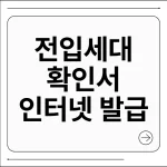 전입세대 확인서 인터넷 발급