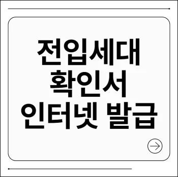 전입세대 확인서 인터넷 발급