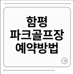 함평 파크골프장 예약
