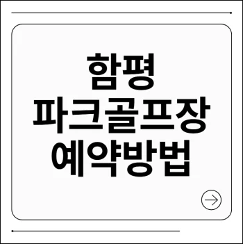 함평 파크골프장 예약