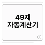 49재 계산기