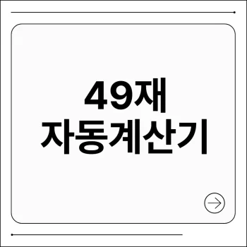 49재 계산기