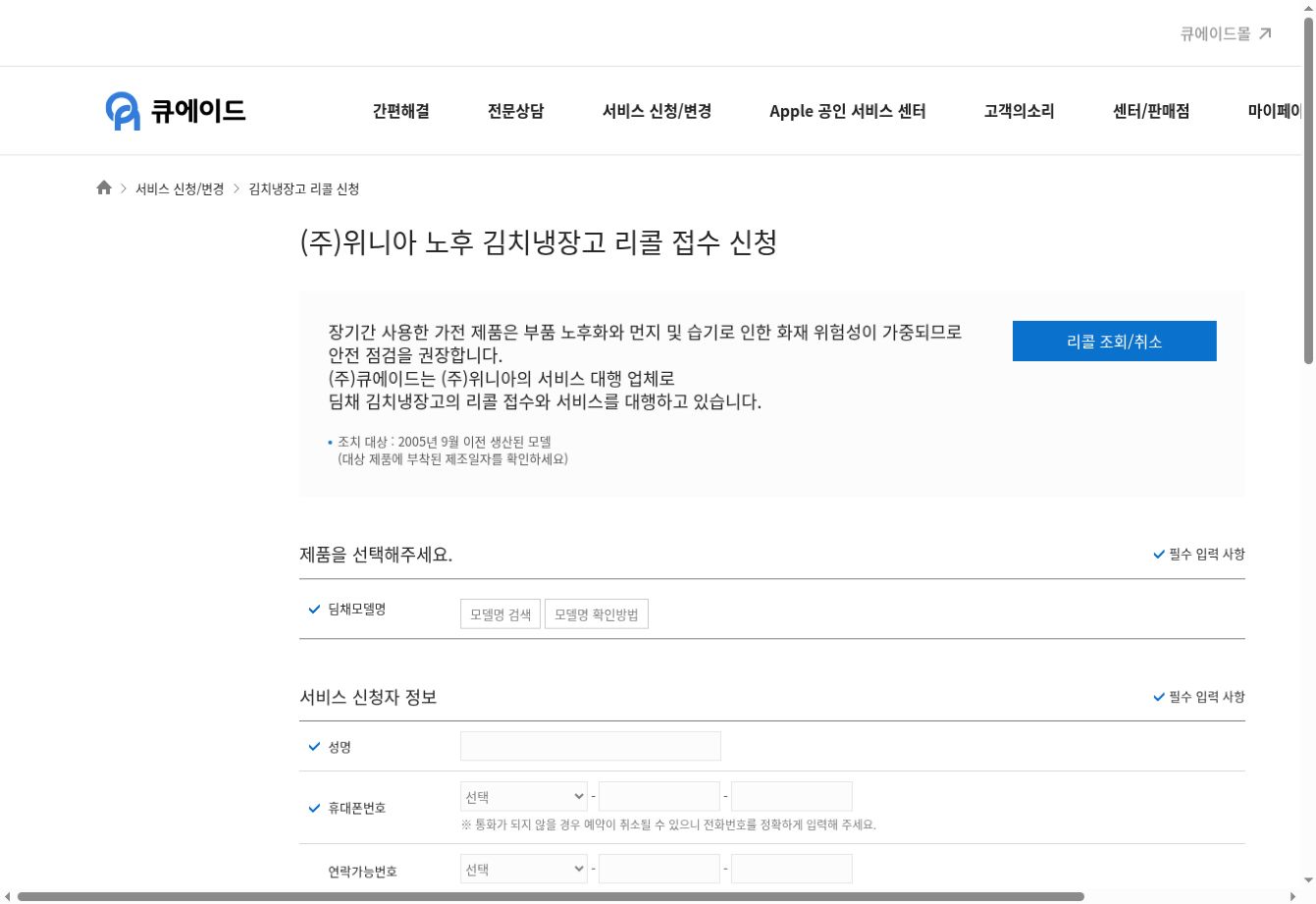 노후 딤채 김치냉장고 리콜 신청 공식 화면