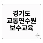 경기도 교통연수원 보수교육
