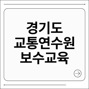 경기도 교통연수원 보수교육