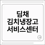 딤채 김치냉장고 서비스센터