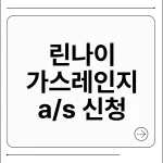 린나이 가스레인지 a/s
