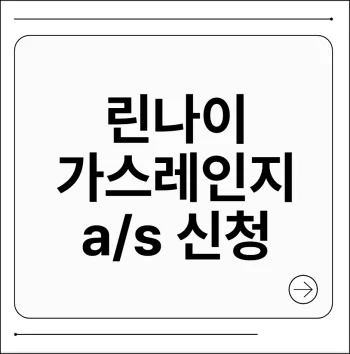 린나이 가스레인지 a/s