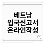 베트남 입국신고서 온라인