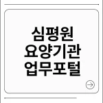 심평원 요양기관 업무포털
