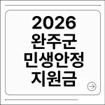 완주군 민생안정 지원금
