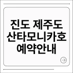 진도 제주도 산타모니카호
