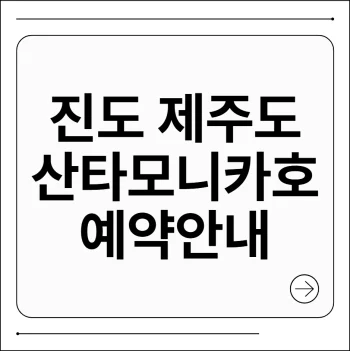 진도 제주도 산타모니카호