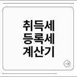 취득세 등록세 계산기