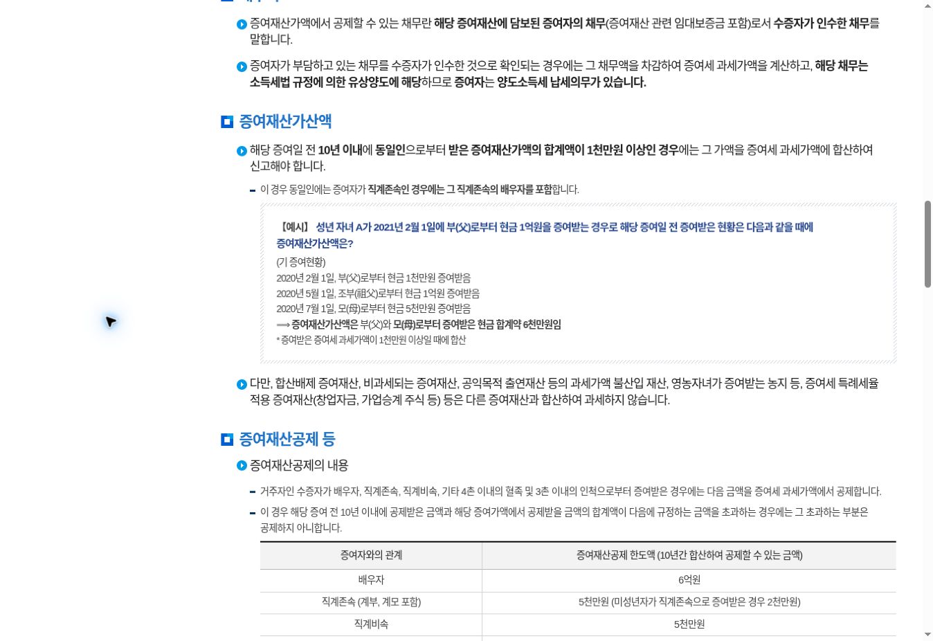 국세청 10년 증여 합산과 증여재산공제 공식 화면