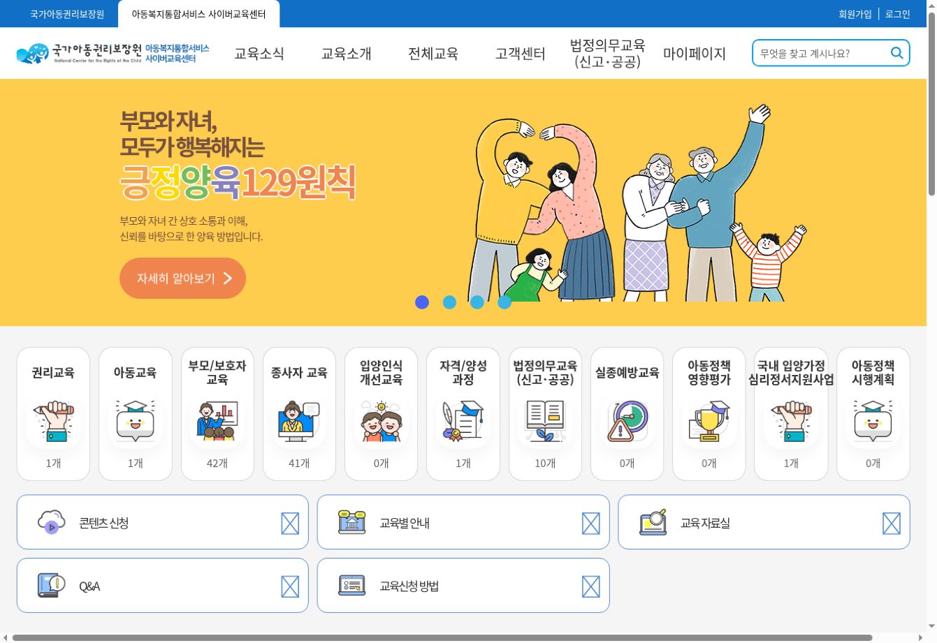 아동복지통합서비스 사이버교육센터 공식 홈페이지 화면