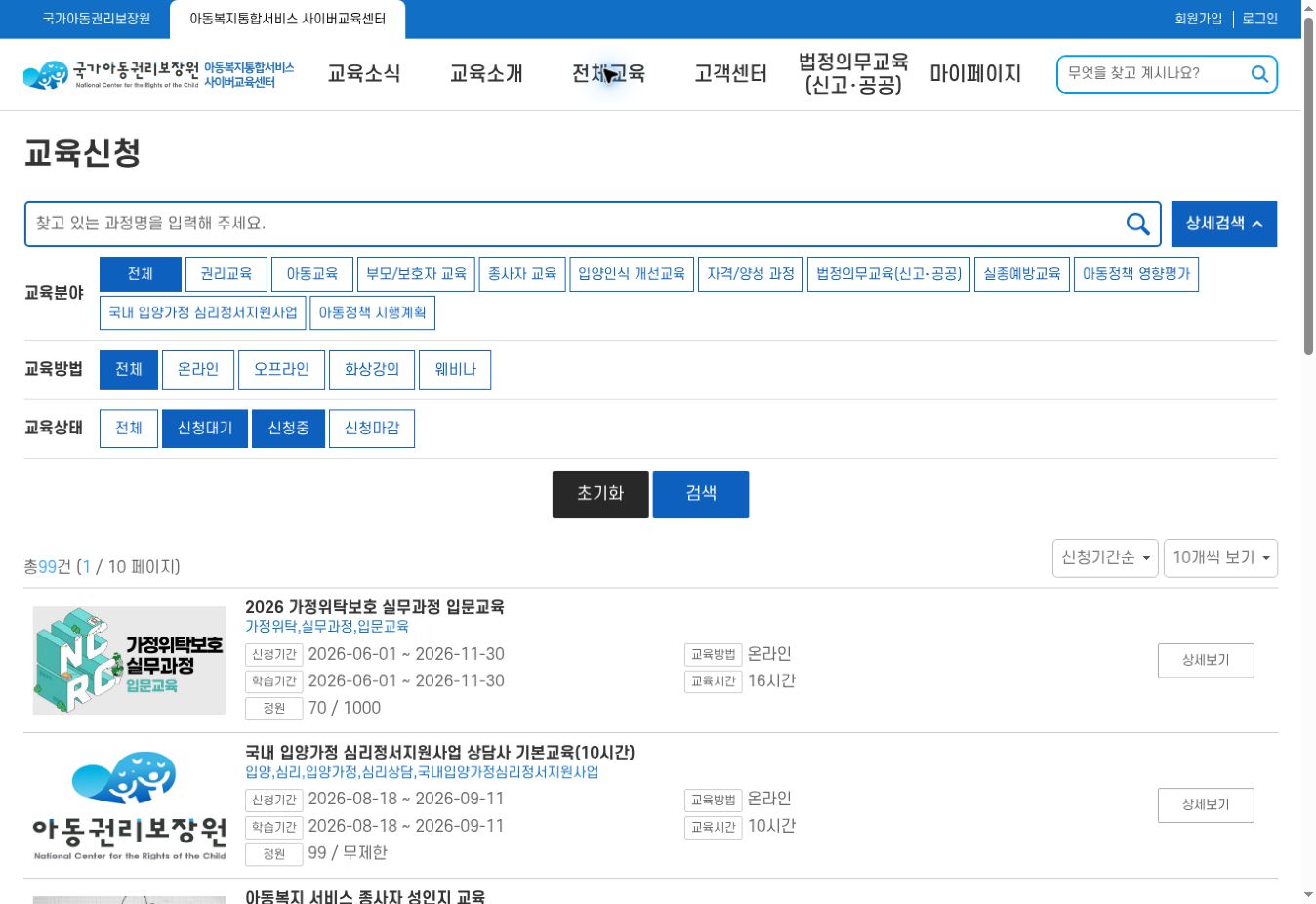 아동복지통합서비스 사이버교육센터 전체교육 교육신청 화면