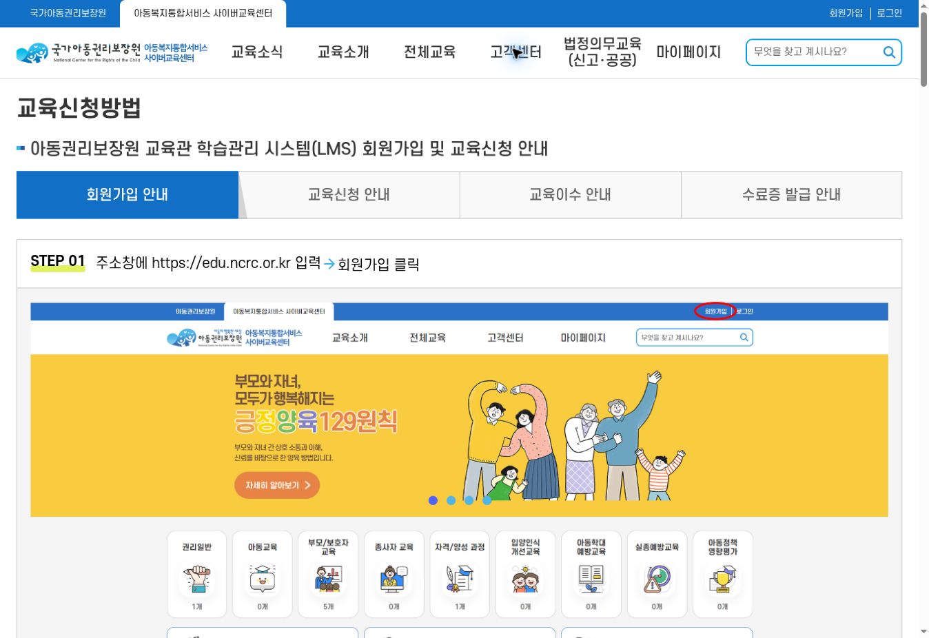 아동복지통합서비스 사이버교육센터 회원가입 교육신청 안내 화면